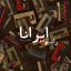 Profile picture of ‌رادیو ایرانا ؛‌