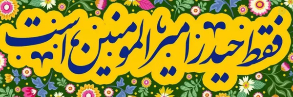‌S Hamid Hosseini‌'s header picture