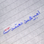 Profile picture of ‌☫امیرمحمد معتمدی☫‌