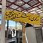 Profile picture of ‌قرارگاه فرهنگی جهادی شهیدسیفور شعبانی‌