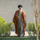 Profile picture of ‌سرباز ولایت‌