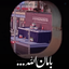 Profile picture of ‌مهشید؛‌