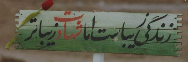 ‌سلام‌ بر شهدا‌'s header picture