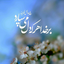 Profile picture of ‌الهام بدری‌