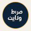 Profile picture of ‌صراط ولایت‌