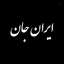 Profile picture of ‌ایران جان 🇮🇷‌