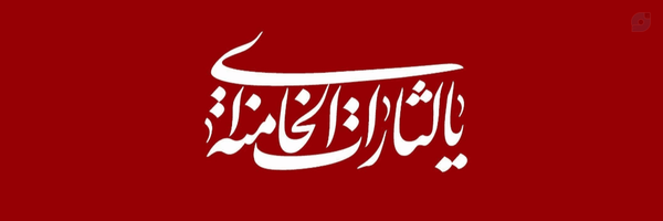 ‌🇮🇷 Mohammad فالو=بک‌'s header picture