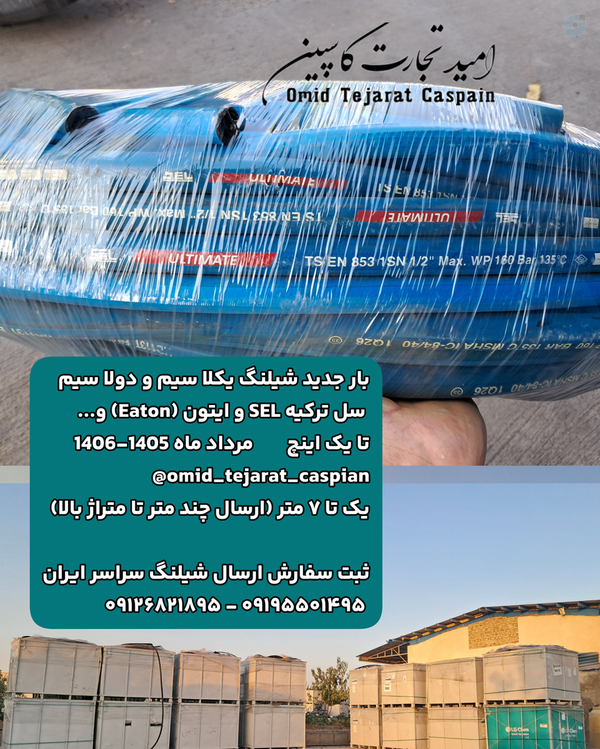 شیلنگ سل ترکیه و ایتون بار جدید شیلنگ یکلاسیم و دولاسیم
شیلنگ سیمدار برند سل و ایتون و...
یک تا ۷ متر
۰۹۱۹۵۵۰۱۴۹۵ - ۰۹۱۲۶۸۲۱۸۹۵