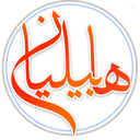 Profile picture of ‌بنیاد هابیلیان‌