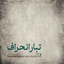 تبار انحراف 9