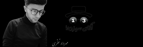 ‌آقای سیزده‌'s header picture