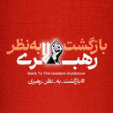 Profile picture of ‌اللّهُمَّ عَجِّل لِوَلیِّکَ الفَرَج بِحَقِّ زینب کبری‌