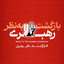 Profile picture of ‌اللّهُمَّ عَجِّل لِوَلیِّکَ الفَرَج بِحَقِّ زینب کبری‌