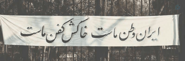 ‌خـٰانومِ فآ 🇮🇷off‌'s header picture