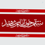 Profile picture of ‌علی‌