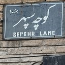 Profile picture of ‌سپهر عسکریان‌