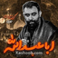 نماهنگ اباعبدالله