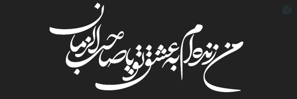 ‌امیـر مهرآفـَرین‌'s header picture