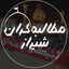 Profile picture of ‌مطالبه گران شیراز‌