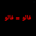 Profile picture of ‌فالو=فالو‌