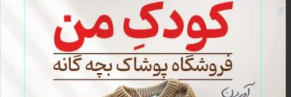 ‌فروشگاه پوشاک بچگانه کودکِ من .‌'s header picture