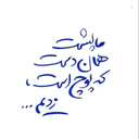 Profile picture of ‌رها تنها‌