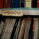 Profile picture of ‌- آمانھ -‌