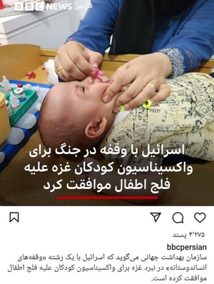 اسرائیل بخاطر #واکسیناسیون علیه فلج اطفال، با وقفه چندروزه جنگ موافقت کرد!