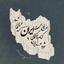 Profile picture of ‌پاپلی‌‌