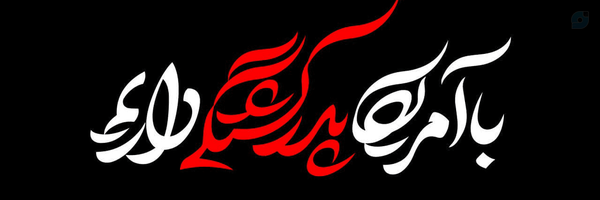 ‌حامد دولابی✊️‌'s header picture