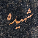 Profile picture of ‌خانم جوادپور‌