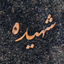 Profile picture of ‌خانم جوادپور‌