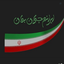 Profile picture of ‌ᴀʙᴏʟɢʜᴀꜱᴇᴍ 🇮🇷‌
