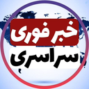 Profile picture of ‌خبرفوری سراسری‌