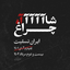 Profile picture of ‌「دختر حسینم」🥀🖤‌