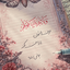 Profile picture of ‌زندگی با آيه ها‌
