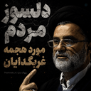 Profile picture of ‌یا لثارات الخامنه ای خونخواه‌ رهبر‌