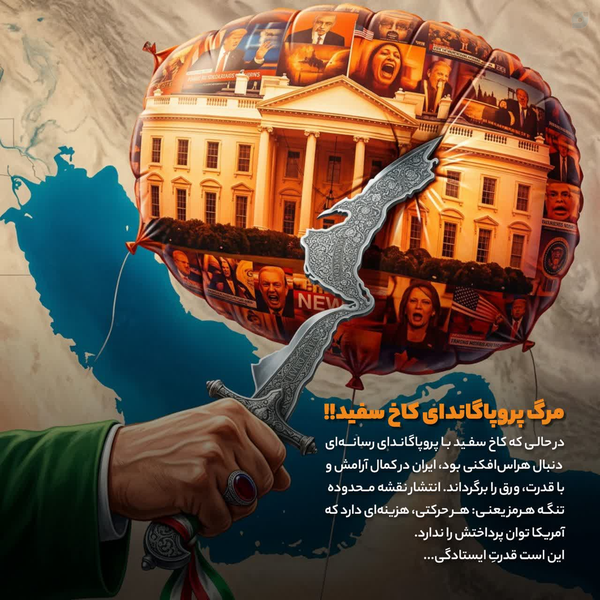 در حالی که کاخ سفید با پروپاگاندای رسانه‌ای دنبال هراس‌افکنی بود، ایران در کمال آرامش و با قدرت، ورق رو برگردوند. انتشار نقشه محدو