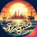 Profile picture of ‌عسلویه امروز‌