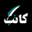 Profile picture of ‌کٰآتِبْ‌