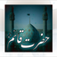 Profile picture of ‌فدایی رهبر‌