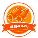 Profile picture of ‌رصد فوری‌
