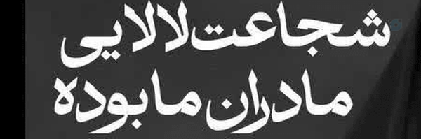 ‌aramesh7600‌'s header picture