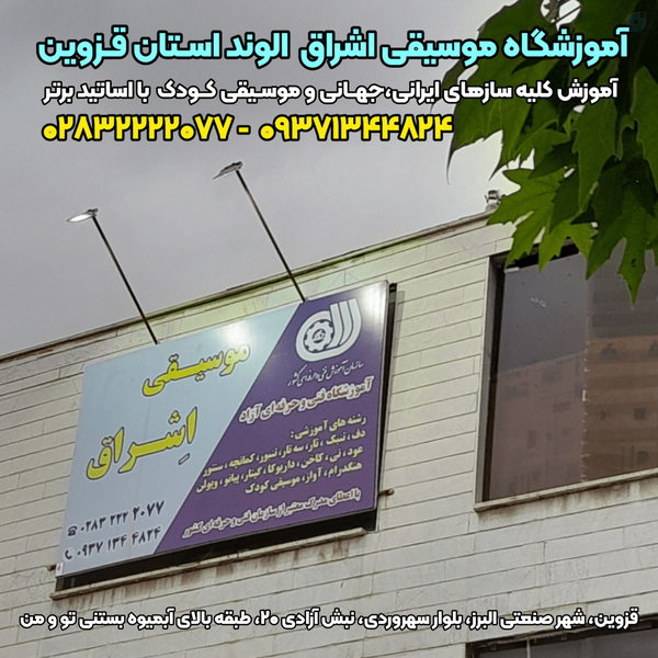 Eshragh Alvand Music Academy – Qazvin Province elahe karami 
Teaching a wide range of Iranian  international musical instruments