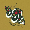 Profile picture of ‌ایران من‌