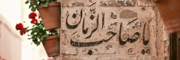 ‌استغاثه‌شیعه‌علی‌علیه‌السلام‌'s header picture