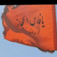 Profile picture of ‌ابوالفضل نوری‌