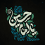 Profile picture of ‌مِستِر پوریا(فعلاً OFF)‌