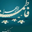 Profile picture of ‌زهرا براتی‌