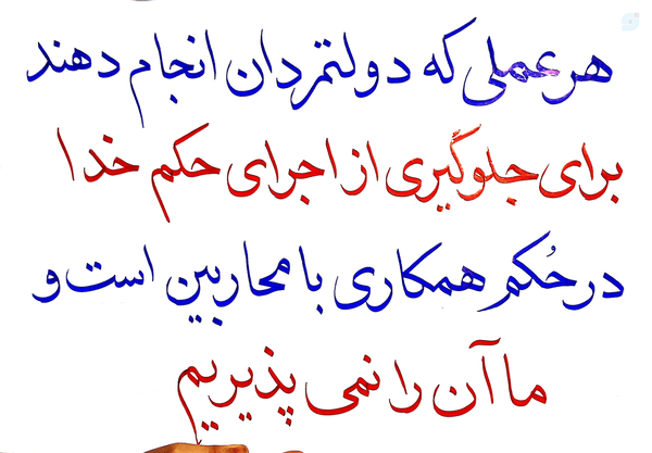 هر عملی که دولتمردان انجام دهند برای جلوگیری از اجرای حکم خدا در حکم همکاری با محاربین است و ما آن را نمی پذیریم